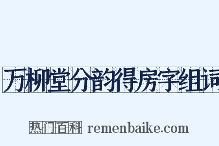 万柳堂分韵得房字组词是什么意思的图片
